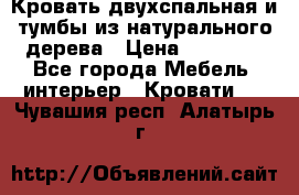 Кровать двухспальная и тумбы из натурального дерева › Цена ­ 12 000 - Все города Мебель, интерьер » Кровати   . Чувашия респ.,Алатырь г.